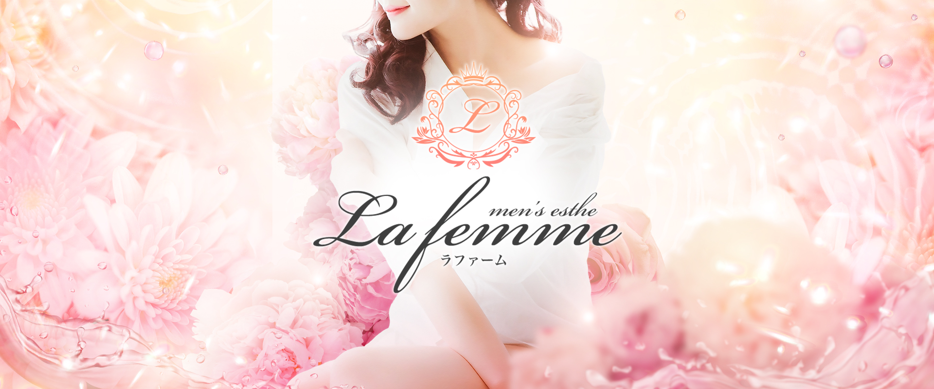 古河 久喜 メンズエステ『La　femme(ラファーム)』